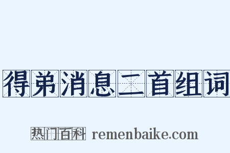 得弟消息二首组词是什么意思的图片